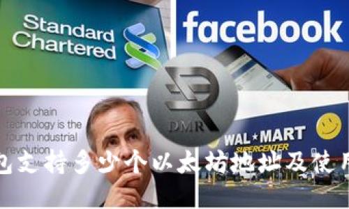 TP钱包支持多少个以太坊地址及使用技巧