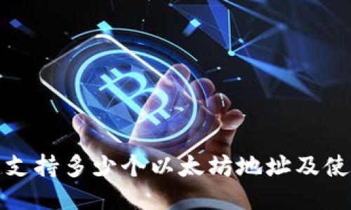 TP钱包支持多少个以太坊地址及使用技巧