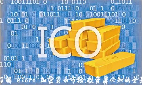 
深入了解 eToro 加密货币市场：投资者必知的全景分析