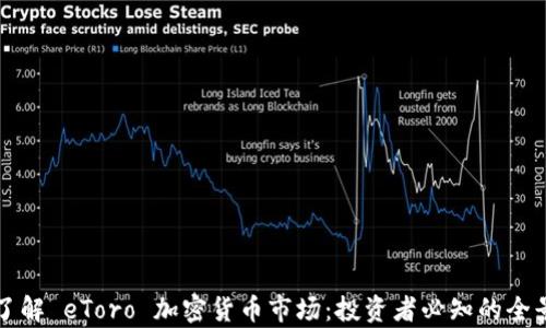 
深入了解 eToro 加密货币市场：投资者必知的全景分析