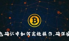 :币在TP钱包确认中如何高