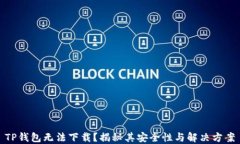 TP钱包无法下载？揭秘其安