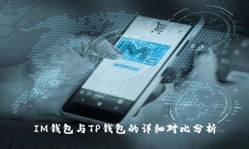 IM钱包与TP钱包的详细对比分析
