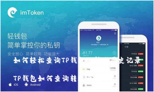 如何轻松查询TP钱包的转账历史记录

TP钱包如何查询转账历史