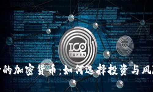 最廉价的加密货币：如何选择投资与风险评估