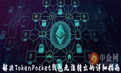 
解决TokenPocket钱包无法转出的详细指南