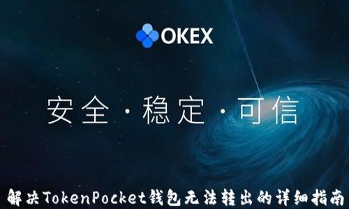 
解决TokenPocket钱包无法转出的详细指南