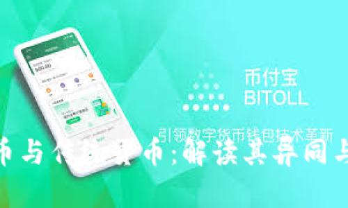 : 加密货币与传统货币：解读其异同与发展趋势